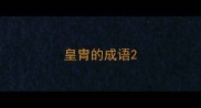 皇胄的成语