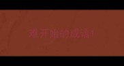 难开始的成语