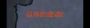 以待的成语