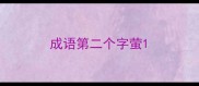 成语第二个字萤