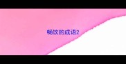 畅饮的成语
