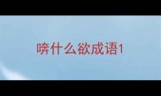 喯什么欲成语