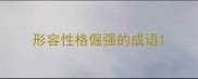 形容性格倔强的成语