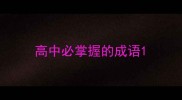 高中必掌握的成语