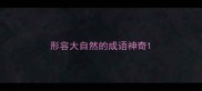 形容大自然的成语神奇