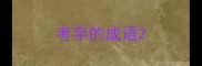 考字的成语