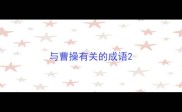 与曹操有关的成语