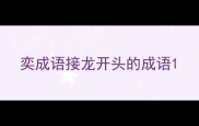 奕成语接龙开头的成语