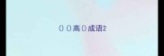 高成语