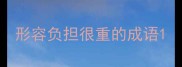 形容负担很重的成语