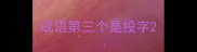 成语第三个是投字