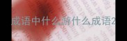 成语中什么游什么成语