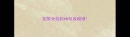 短暂分别的诗句或成语