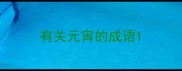 有关元宵的成语