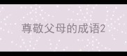 尊敬父母的成语