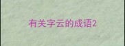 有关字云的成语