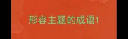 形容主题的成语