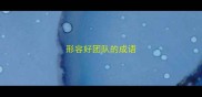 形容好团队的成语