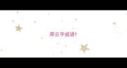 带云字成语