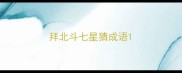 拜北斗七星猜成语