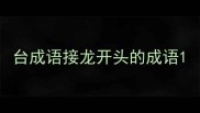 台成语接龙开头的成语