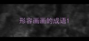 形容画画的成语