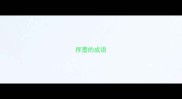 挥墨的成语