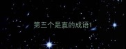 第三个是直的成语