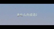 木什么舟成语