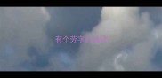 有个劳字的成语
