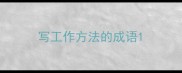 写工作方法的成语