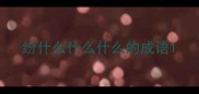 纷什么什么什么的成语