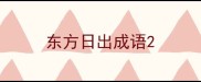 东方日出成语