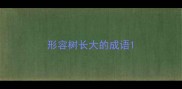 形容树长大的成语