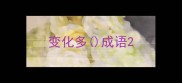 变化多成语