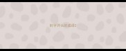 肘字开头的成语