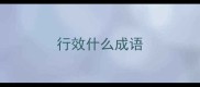 行效什么成语