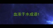 血浓于水成语