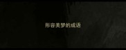 形容美梦的成语