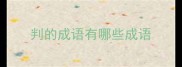 判的成语有哪些成语