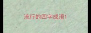 流行的四字成语