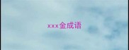 xxx金成语