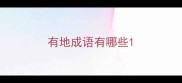 有地成语有哪些