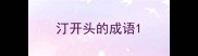 汀开头的成语