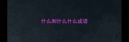 什么刺什么什么成语