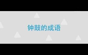 钟鼓的成语