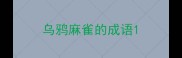 乌鸦麻雀的成语