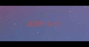 成语什么七