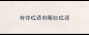有夺成语有哪些成语
