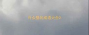 什么壁的成语大全